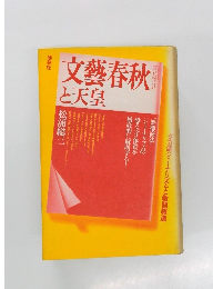 文藝春秋と天皇