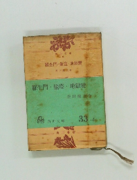 羅生門偸盗・地獄變