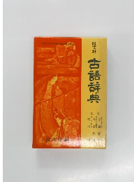 古語辞典
