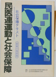 民医連運動と社会保障