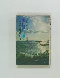 海に漂う歌ごころ