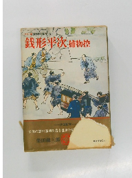 銭形平次　捕物控