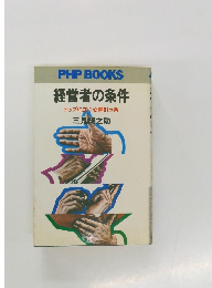 経営者の条件　トップに立つ心得81ヵ条