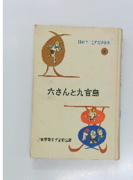 日本ユーモア文学全集  2　六さんと九官鳥