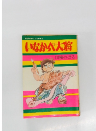 いなかっぺ大将