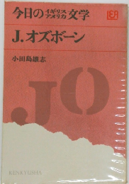 今日のイギリスアメリカ文学　ジョン・オズボーン