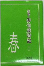 春　実作・俳句歳時記 I　  