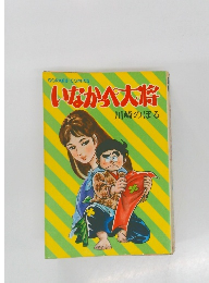 いなかっぺ大将