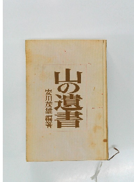 山の遺書
