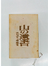 山の遺書