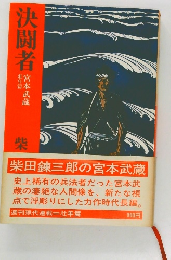 決闘者　壮年篇