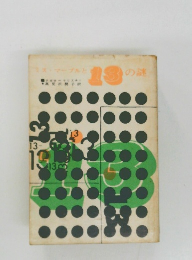 ミス・マープル と 13 の謎