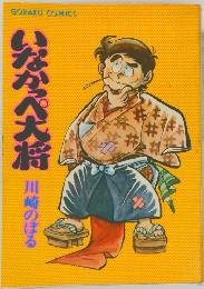 いなかっぺ大将