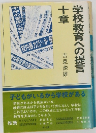 学校教育への提言十章
