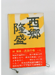 西郷隆盛　渦潮の巻