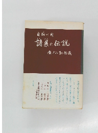 日向の国　諸県の伝説