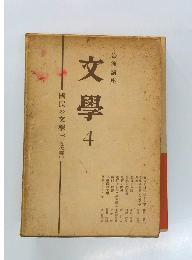 文學4　國民の文學一　近代篇1