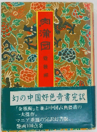 肉蒲団　覺後解 