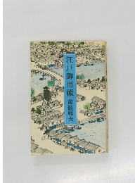 江戸御用帳　南條範夫