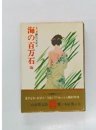 海の百万石　他　カラー版国民の文学12