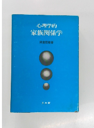 心理学的家族関係学