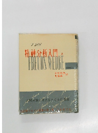 精神分析入門  上　FRELDS WERKE　BAND 1