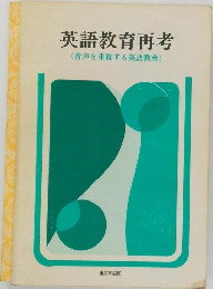 英語教育再考(音声を重視する英語教育)