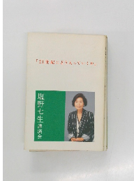 「21世紀にどう入っていくか」