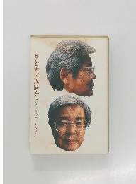 養老孟司講演会「いまどきの若いものは…」