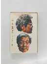 養老孟司講演会「いまどきの若いものは…」