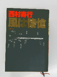西村寿行　風は懐愴