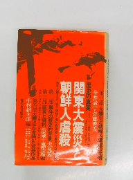 関東大震災と朝鮮人虐殺