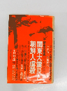 関東大震災と朝鮮人虐殺