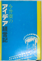 今井廣のアイデア経営記　