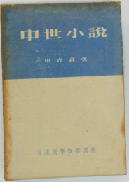 中世小説