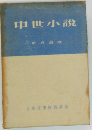 中世小説