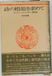 詩の根源を求めて