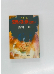 荒野の夜に眠りはない