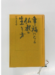 幸福になる仏教の生き方