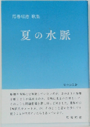 馬場昭徳 歌集　夏の水脈