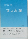 馬場昭徳 歌集　夏の水脈
