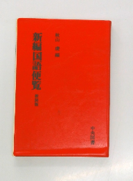 新編国語便覧　新装版