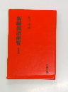 新編国語便覧　新装版