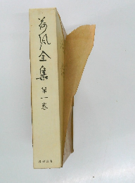 荷風全集　第1巻