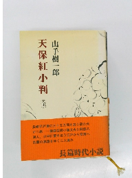 天保紅小判　（全）