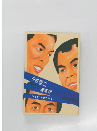 中村修二  講演会  「どこまでも夢を追え」