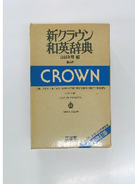 新クラウン和英辞典　第4版