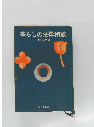 暮らしの法律相談