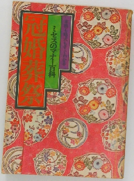 冠婚葬祭　ミセスのマナー百科 