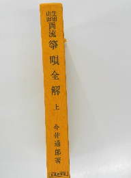 両流箏唄全解上